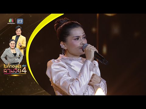 เว้าบ่ป่อง - ซ่า ณัฐศยาริณ - รอบชิงชนะเลิศ | ไมค์ทองคำ สามวัย ครั้งที่ 4