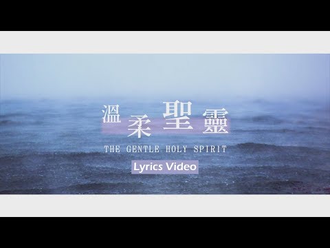 【溫柔聖靈 / The Gentle Holy Spirit】官方歌詞MV – 大衛帳幕的榮耀 ft. 周巽光