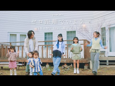 【MV】MINAMI-ゼロ距離でいよう（feat.森ケの日常）