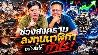 ยุคสงคราม ลงทุนนาฬิกา อย่างไรให้ได้ กำไร | U Here Here