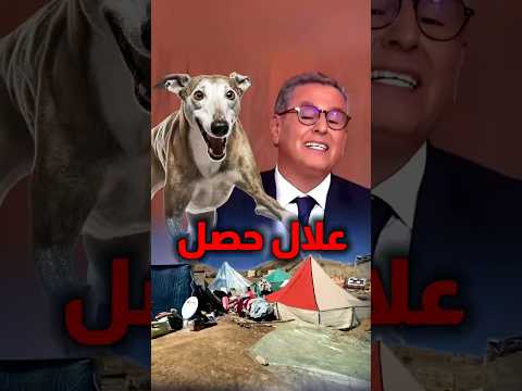 اخنوش حصل البارح مشا للتلفزة وندم على القناة الاولى 💉🤣🤣😅😱😅