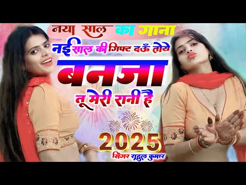 2025 song  🎆 बनजा तू मेरी रानी है ❤ nai sal ki gift  Ban Ja Tu Meri Rani Hai Singer Rahul kumar ✨