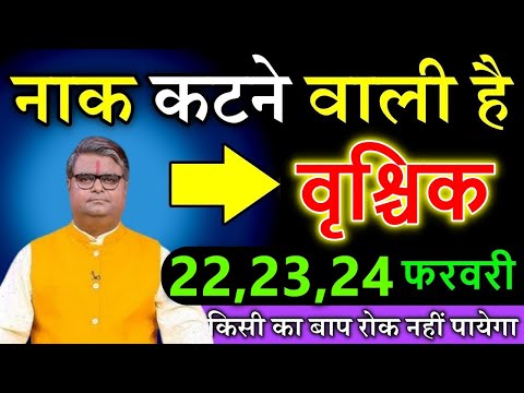 वृश्चिक राशि वालो 17.18,19  फरवरी नाक कटने वाली है किसी का बाप रोक नहीं पायेगा #