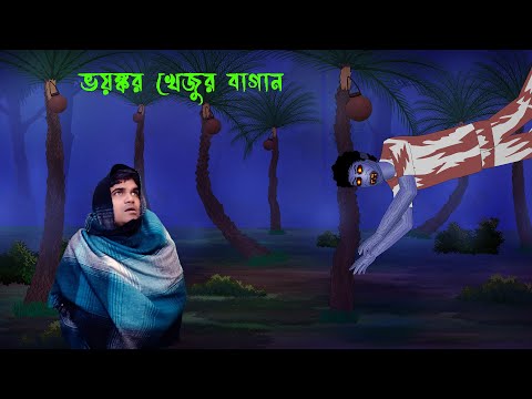 ভয়ঙ্কর খেজুর বাগান  Bhoyonkor Khejur bagan