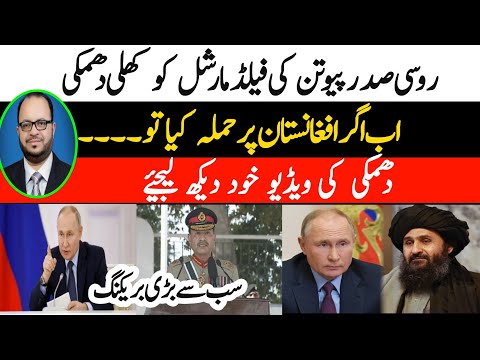 Russian president Vladimir putin threatened Pak Army & FM asim munir, zafar naqvi zn news