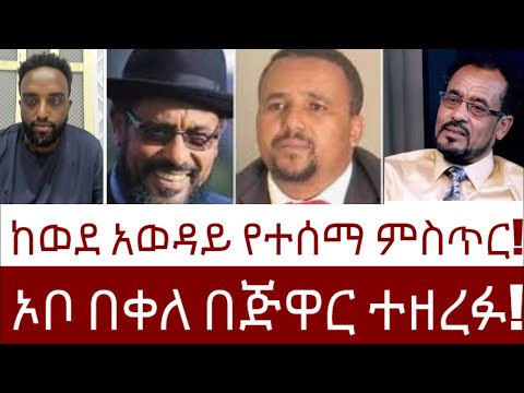 ኦቦ በቀለ በጅዋር ተዘረፉ!  ከወደ አወዳይ የተሰማ ምስጥር!