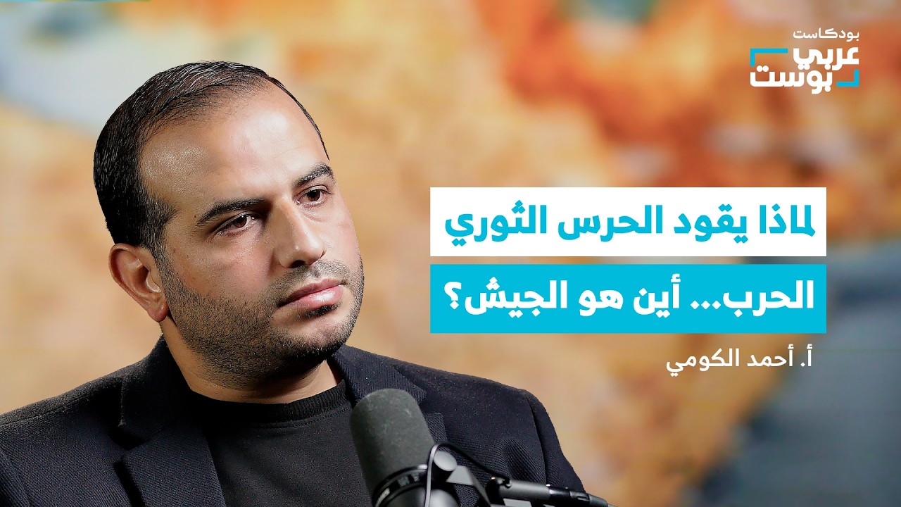 صورة مصغرة من يوتيوب - بودكاست عربي بوست: المرشد، الحرس الثوري، الباسيج.. كل ما تريد معرفته عن النظام الإيراني