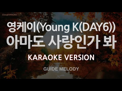 [짱가라오케/노래방] 영케이(Young K(DAY6))-아마도 사랑인가 봐 (Melody) [ZZang KARAOKE]