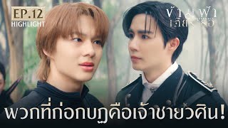 Highlight ข้ามฟ้าเคียงเธอ The Next Prince Series EP. 12 | พวกที่ก่อกบฏคือเจ้าชายวศิน!