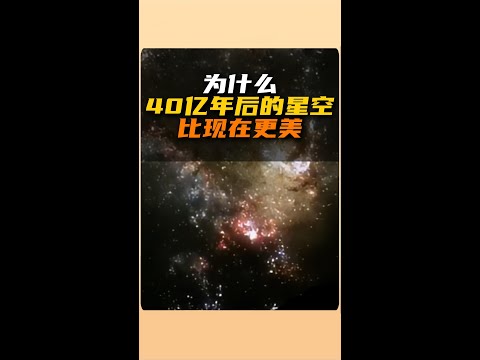 為什麼40億年後的星空比現在更美？ | 雅桑了嗎