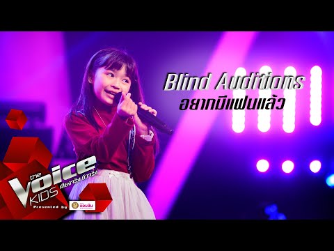 ปลายนวม - อยากมีแฟนแล้ว - Blind Auditions - The Voice Kids Thailand - 27 July 2020