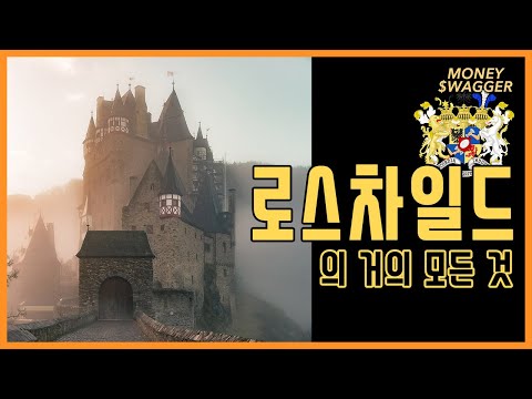 로스차일드 숨겨진 재산 50000조 실화냐? | 머니스웨거