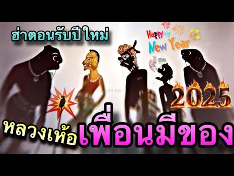 หนังตะลุง ตอนรับปีใหม่ ฮ่ากันหรอย