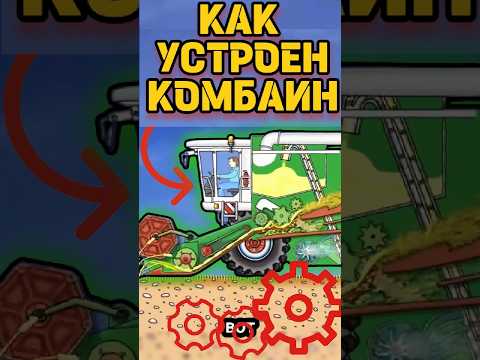 КАК УСТРОЕН КОМБАЙН ❗ #техника #машина #комбайн #двигатель #работа #automobile #технологии #полезно