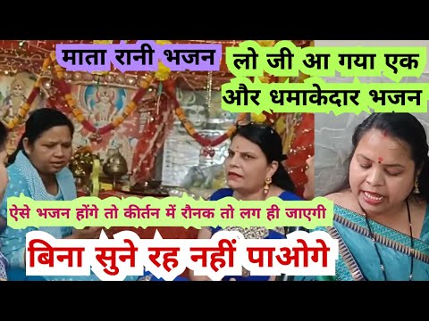#matabhajan ऐसा माता रानी भजन जिसे हर कोई गा सकता है ज़रूर सुने #bhajansanggeet