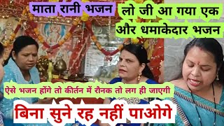 #matabhajan ऐसा माता रानी भजन जिसे हर कोई गा सकता है ज़रूर सुने #bhajansanggeet