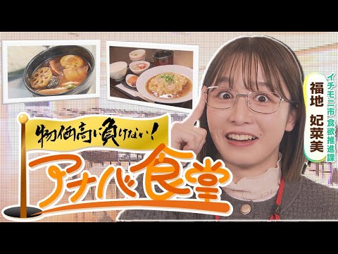 【福地アナが大調査】激安！物価高に負けない！アナバ食堂