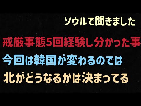 （2025.2.15）［ソウルで聞きました］戒厳事態5回経験し分かった事、今回は韓国が変わるのでは、北がどうなるかは決まってる