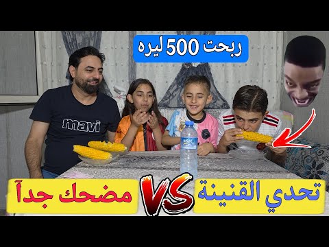 مين يخلص  البليلة🌽 اسرع يربح 500 ليره  تحدي القنينة 🫙