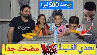 مين يخلص  البليلة🌽 اسرع يربح 500 ليره  تحدي القنينة 🫙