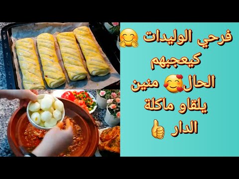 حيدي العكز ونوضي برعيهم بالمالح 😋 الحمد لله بهاد الطريقة ولاو مدمنين عليه 🥰 ماشاء الله كلشي بنين👌