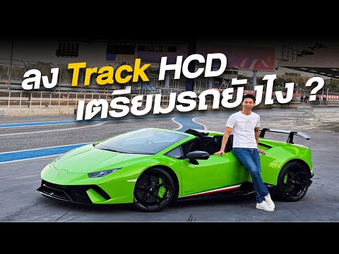 ลง Track แข่ง HCD เตรียมรถยังไง ?