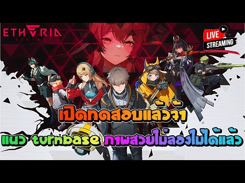 Etheria:Restartเปิดทดสอบแล้วแนวTurnbaseภาพสวยไม่ลองไม่ได้แล้