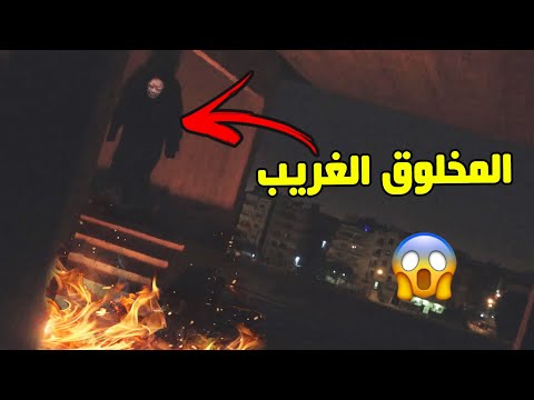 المخلوق الغريب جري ورانا وكان هيولع فينا ! 😱