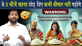 ये 3 चीज़ खाना छोड़ दिए तो कभी कोई बीमारी नहीं होगी