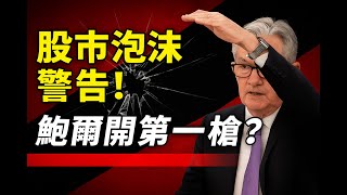 股市泡沫警告!鮑爾開第一槍? 鴻海|華邦電|南亞科|東元|仁寶|美債|ETF|股票|財經|投資理財|台幣|美元|台幣|09/24/25【宏爺講股】
