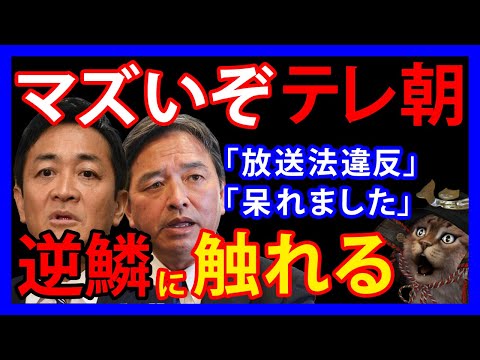 12/24 テレ朝「モーニングショー」。悪質報道に国民民主党の玉木氏「放送法違反」榛葉氏「呆れました」国民も激怒し炎上