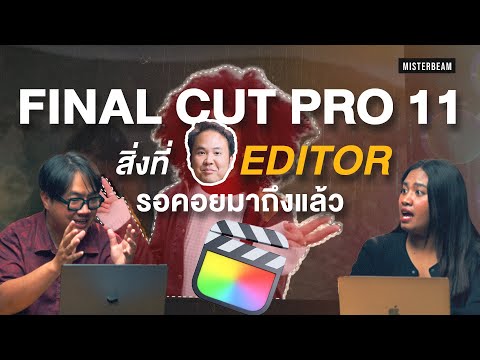 FINALCUTPRO11สิ่งที่EDITORรอคอยมาถึงแล้ว!