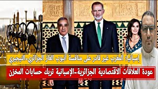 إسبانيا تهاجم المخزن/عودة العلاقات الجزائرية-الإسبانية تربك المخزن/إسبانيا تدعم الجزائر