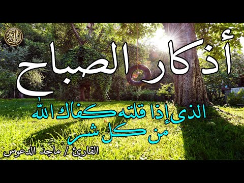 اذكار الصباح بصوت جميل هادئ مريح للقلب 💚 إذا قلته كفاك الله ورزقك من حيث لا تحتسب !!
