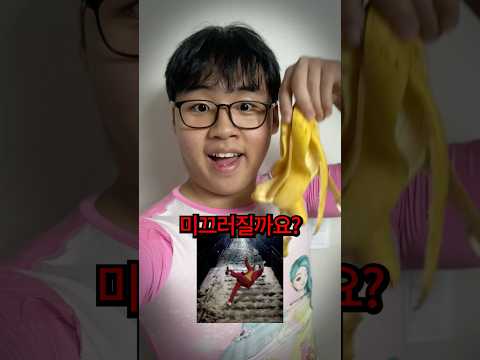 과연 바나나껍질을 밟으면 미끄러질까요?
