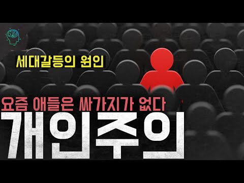 요즘 애들이 싸가지가 없어보이는 이유 세대갈등의 원인 '개인주의'