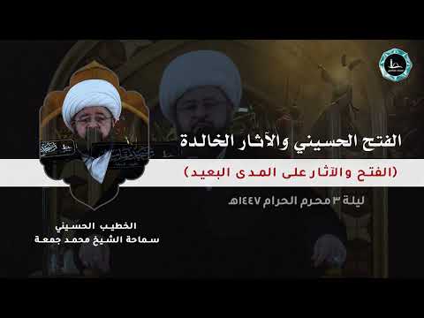 الفتح الحسيني و الآثار الخالدة | الشيخ محمد جمعة | مسجد مقامس - ليلة 3 محرم 1447