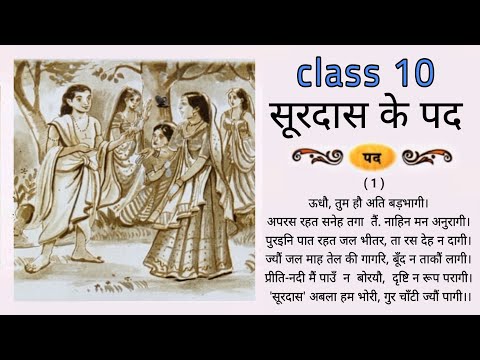 सूरदास के पद | Class 10th Hindi Kshitij (NCERT)|Surdas ke pad EXPLANATION |कक्षा दसवीं