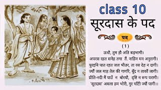 सूरदास के पद | Class 10th Hindi Kshitij (NCERT)|Surdas ke pad EXPLANATION |कक्षा दसवीं