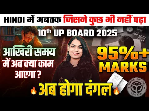 10th हिन्दी में जिसने कुछ भी नहीं पढ़ा - 95% Marks Kaise Aayenge ? 10th Hindi UP Board Exam 2025