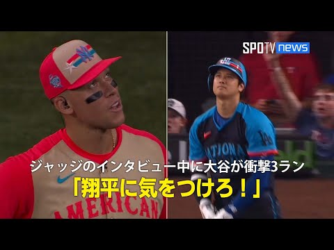 【現地実況】ジャッジの絶賛コメント直後に大谷が衝撃の3ラン「翔平に気をつけろ！」