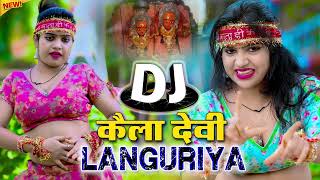 डी.जे पे झगड़ा करवा देंगे ये लाँगुरिया🌿भेरैंट डी.जे लाँगुरिया 2025🌿नॉन स्टॉप डीजे.कैला देवी लांगुरिया