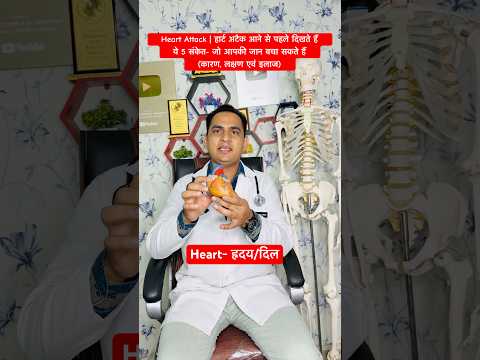 Heart Attack | हार्ट अटैक आने से पहले दिखते हैं ये 5 संकेत-जो आपकी जान बचा सकते है कारण, लक्षण, इलाज