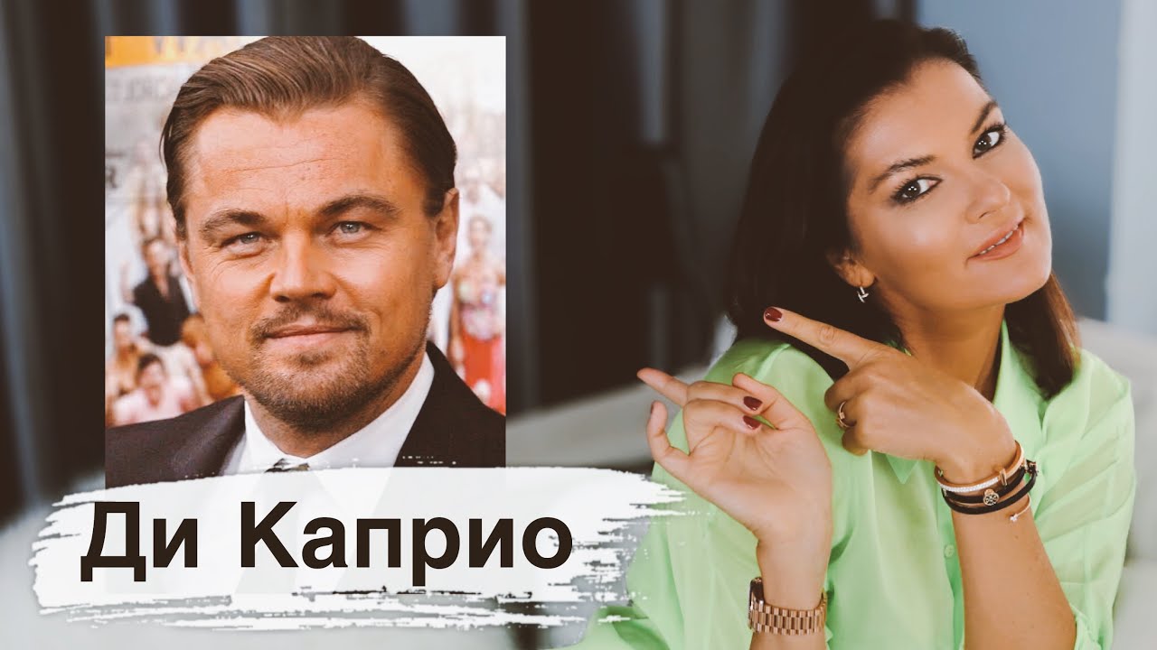 Леонардо ди каприо: психологический портрет / диагноз / отношения с женщинами / разбор его фильмов