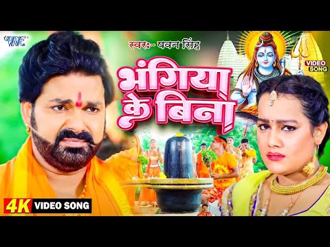 #Video | भंगिया के बिना | #Pawan Singh | Priyanka Singh | New Bhojpuri Bolbam Song #2025 | #bolbam
