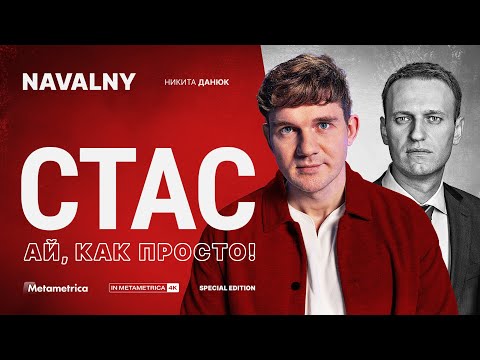 СТАС «АЙ КАК ПРОСТО» ВАСИЛЬЕВ о смерти Навального, выборах, Каце, Дуде и будущем либералов в России
