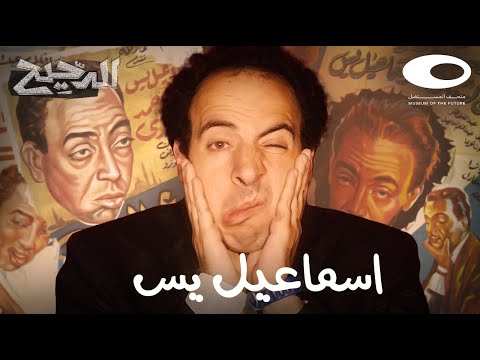 الدحيح | إسماعيل يس