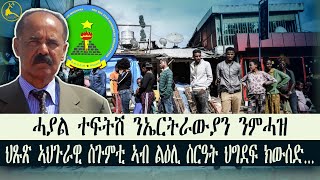 ERISAT: ኣዲስ ኣበባ፡ ኤርትራውያን ንምሓዝ ሓያል ተፍትሽ | ኣብ ልዕሊ ስርዓት ህግደፍ ኣህጉራዊ ስጉምቲ ክውሰድ ጻውዒት ቀሪቡ #news #eritrea