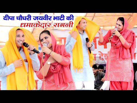 दीपा चौधरी जयवीर भाटी की धमाकेदार रागनी | मात कहूँ या सास तुझे | Mandha Ragni 2024 | RK Ragni |RAgni