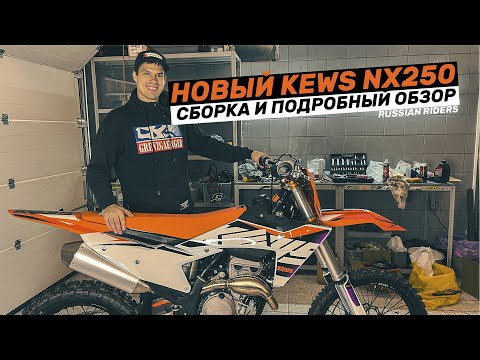 Распаковка, сборка и обзор мотоцикла Kews NX 250